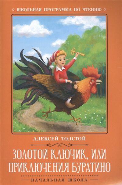 Книга: Золотой ключик или Приключения Буратино Сказка (Толстой Алексей Николаевич) ; Феникс, 2022 
