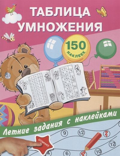 Книга: Таблица умножения. 150 наклеек (Дмитриева В. (сост.)) ; АСТ, 2018 