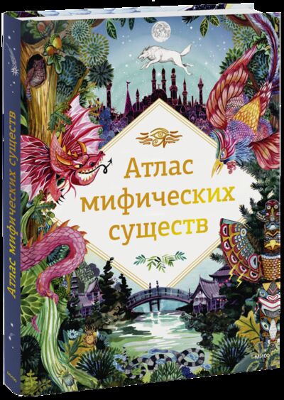 Книга: Атлас мифических существ (Анна Клейбурн, Good Wives and Warriors) ; МИФ, 2022 