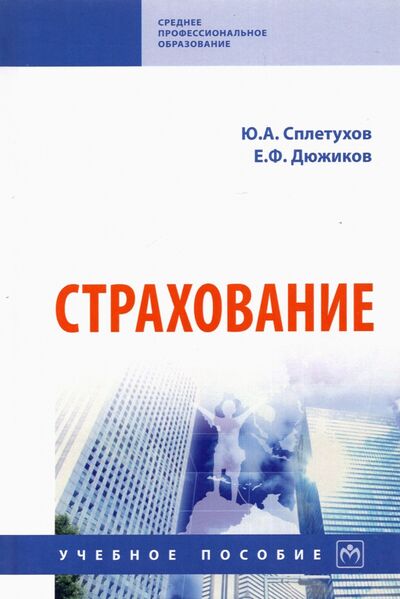 Книга: Страхование (Сплетухов Юрий Александрович) ; ИНФРА-М, 2022 