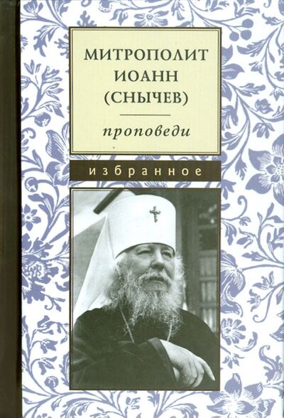 Книга: Проповеди. Избранное (Митрополит Иоанн (Снычев)) ; Летопись (церк.), 2014 