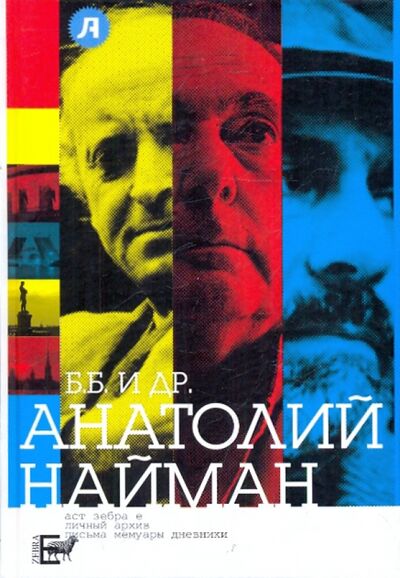 Книга: Б.Б. и др. (Найман Анатолий Генрихович) ; Зебра-Е, 2009 