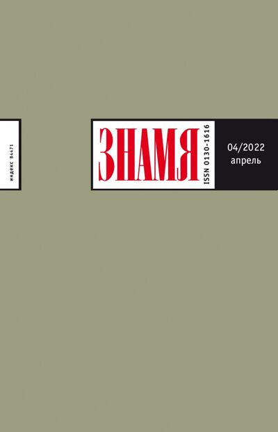 Книга: Журнал Знамя № 4. 2022; Журнал Знамя, 2022 
