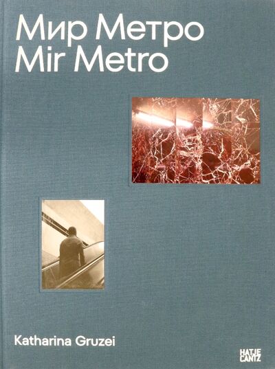 Книга: Katharina Gruzei. Mir Metro (Gruzei Katharina, Bronovitskaya Anna, Diaconov Valentin) ; Hatje Cantz, 2022 