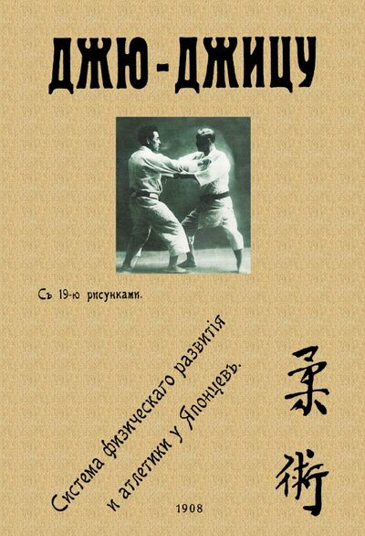 Книга: Джю-джицу. Система физич.развит.и атлет.у японцев (Хэнкок Харри Ирвинг) ; Секачев В. Ю., 1908 
