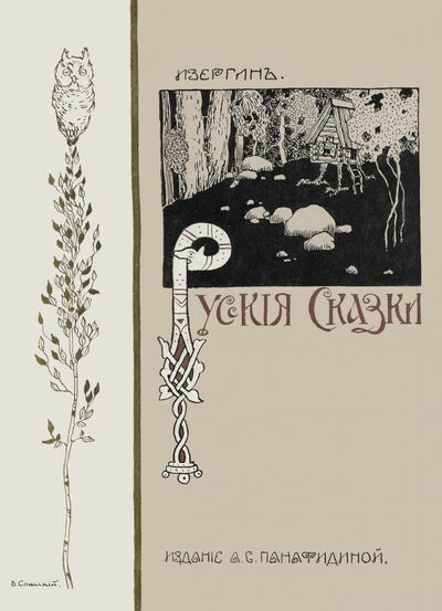 Книга: Русские сказки (51 сказка) (Изергинъ) ; Секачев В. Ю., 1911 