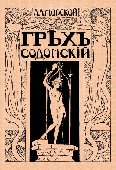 Книга: Грех содомский (Морской А. А.) ; Секачев В. Ю., 1918 