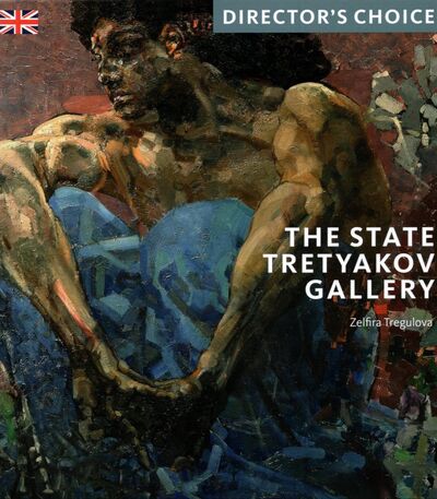 Книга: The State Tretyakov Gallery (Tregulova Zelfira) ; Юпитер-Импэкс, 2021 