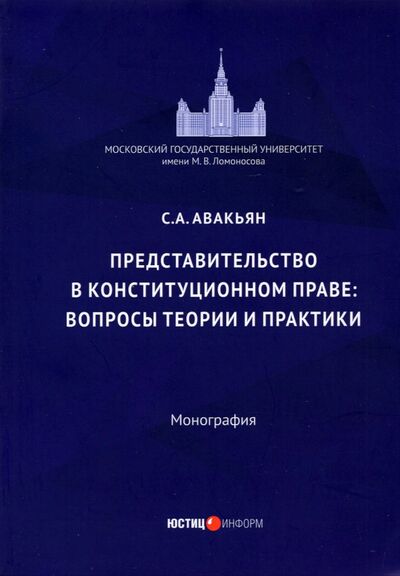 Книга: Представительство в констит праве: вопр теор и пр (Авакьян Сурен Адибекович) ; Юстицинформ, 2022 