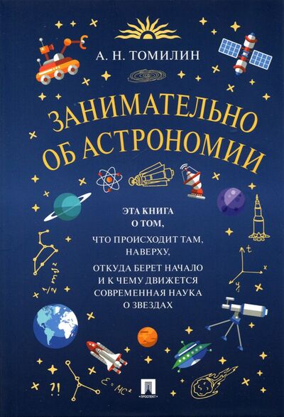 Книга: Занимательно об астрономии (Томилин Анатолий Николаевич) ; Проспект, 2022 