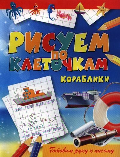 Книга: Кораблики (Зайцев Виктор Борисович) ; Рипол-Классик, 2012 
