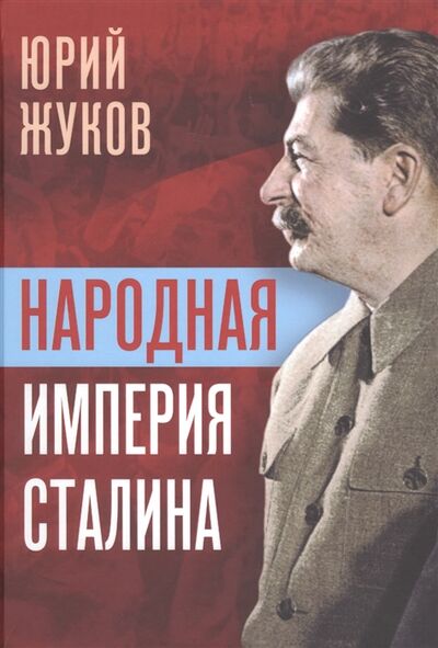 Книга: Народная империя Сталина (Жуков Юрий Николаевич) ; Концептуал, 2022 