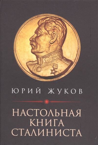 Книга: Настольная книга сталиниста (Жуков Юрий Николаевич) ; Концептуал, 2022 
