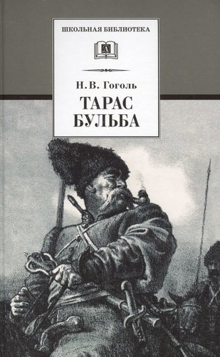 Книга: Тарас Бульба : повесть (Гоголь Николай Васильевич) ; Детская литература, 2022 