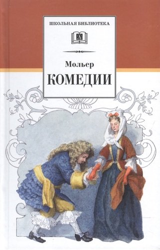 Книга: Комедии : пер. с фр. (Мольер Жан-Батист) ; Детская литература, 2022 
