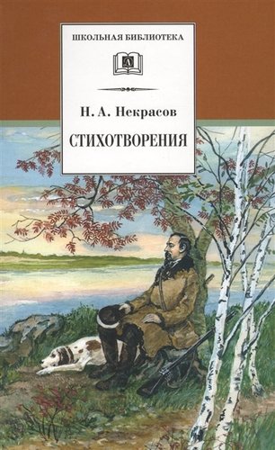 Книга: Стихотворения Некрасов (Некрасов Николай Алексеевич) ; Детская литература, 2022 