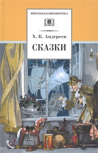 Книга: Сказки (Андерсен Ганс Христиан) ; Детская литература, 2022 