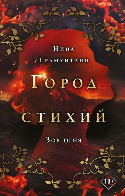 Книга: Зов огня (Трамунтани Нина) ; Freedom, 2022 