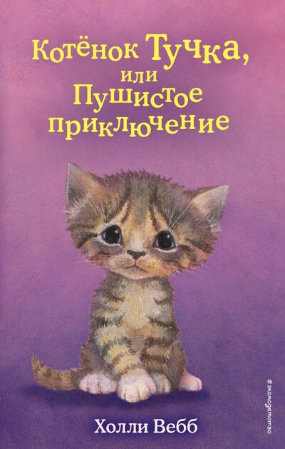 Книга: Котёнок Тучка, или Пушистое приключение (выпуск 46) (Вебб Холли) ; ООО 