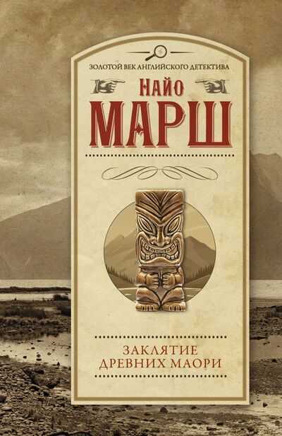 Книга: Заклятие древних маори (Марш Найо) ; ООО 