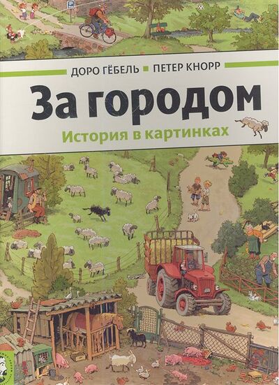Книга: За городом. История в картинках (Гебель Д., Кнорр П.) ; Мелик-Пашаев, 2018 