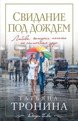 Книга: Свидание под дождем (Тронина Татьяна Михайловна) ; Эксмо, 2017 