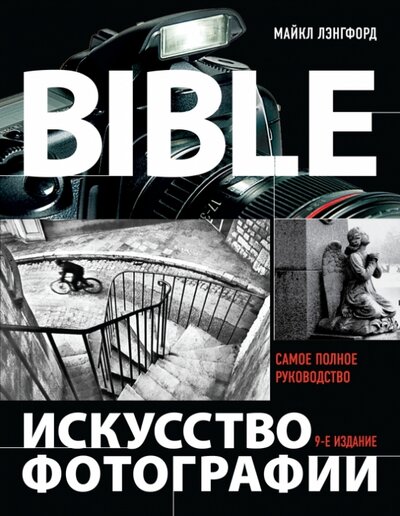 Книга: Bible. Искусство фотографии (Лэнгфорд М., Фокс А., Смит Р.) ; Эксмо, 2015 