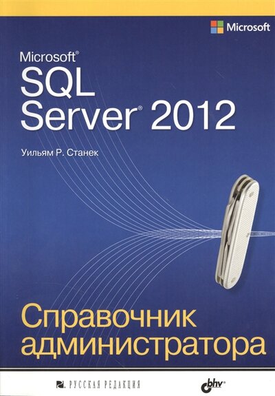 Книга: Microsoft SQL Server 2012. Справочник администратора (Уильям Р. Станек) ; БХВ-Петербург, 2013 