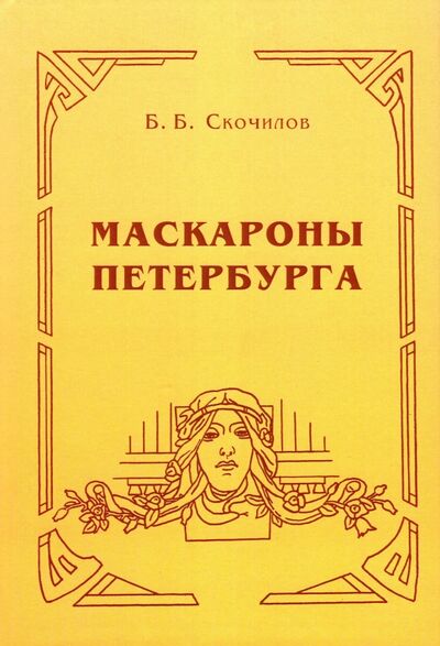 Книга: Маскароны Петербурга (Скочилов Борис Борисович) ; Нестор-История, 2022 