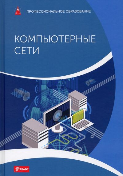 Книга: Компьютерные сети. Учебник (Хаузер Бернхард) ; Фолиант, 2021 