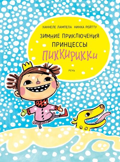 Книга: Зимние приключения принцессы Пиккирикки (Лампела Ханнеле, Рейтту Нинка) ; Речь, 2019 