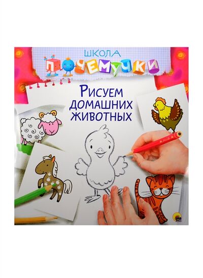 Книга: Рисуем домашних животных (Костина В. (ред.)) ; Проф-пресс, 2015 