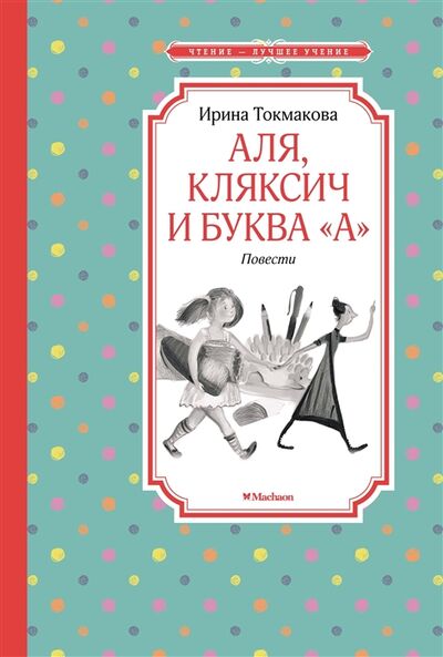 Книга: Аля Кляксич и буква А (Токмакова Ирина Петровна) ; Махаон, 2022 