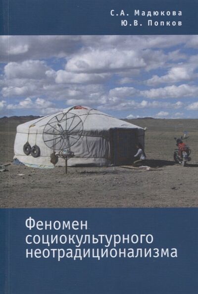 Книга: Феномен социокультурного неотрадиционализма (Мадюкова, Попков) ; Алетейя, 2014 