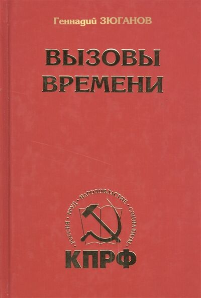 Книга: Вызовы времени (Геннадий Зюганов) ; ИТРК, 2014 