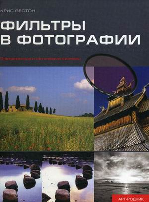Книга: Фильтры в фотографии (Вестон Крис) ; Арт-Родник, 2012 
