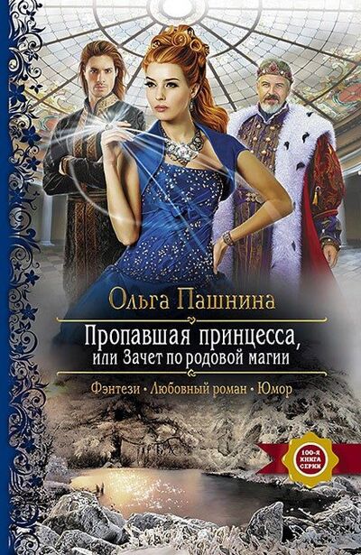 Книга: Пропавшая принцесса, или Зачет по родовой магии (Пашнина Ольга Олеговна) ; Альфа - книга, 2014 