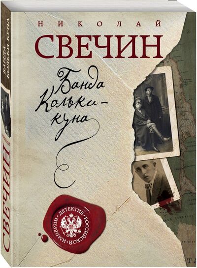 Книга: Банда Кольки-куна (Свечин Николай) ; Эксмо, 2018 