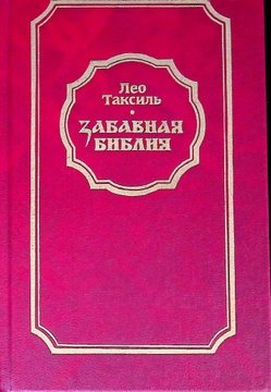 Книга: Забавная библия (Таксиль) ; Беларусь, 1998 