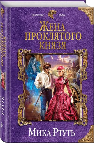Книга: Жена проклятого князя (Ртуть Мика) ; Эксмо, 2019 