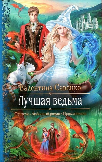 Книга: Лучшая ведьма (Савенко Валентина Алексеевна) ; Альфа - книга, 2019 