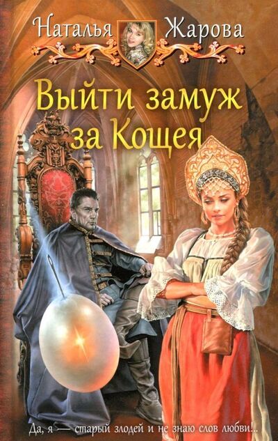 Книга: Выйти замуж за Кощея (Жарова Наталья Сергеевна) ; Альфа - книга, 2018 
