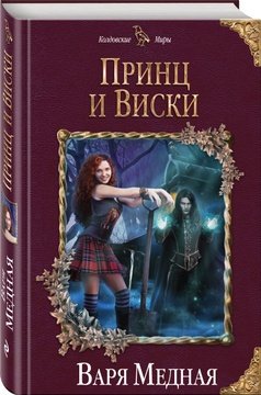 Книга: Принц и Виски (Медная В.) ; Эксмо, 2017 