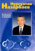 Книга: Нурсултан Назарбаев: Портрет человека и политика Изд. 2-е, доп. (Видова О.) ; Дрофа, 2003 