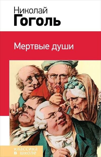 Книга: Мертвые души (Гоголь Николай Васильевич) ; Эксмо, 2015 