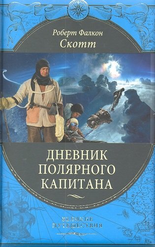 Книга: Дневник полярного капитана (Скотт, Фалкон) ; Эксмо, 2012 