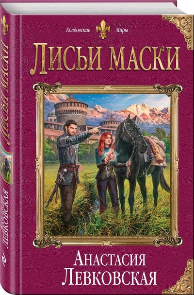 Книга: Лисьи маски (Левковская А.) ; Эксмо, 2019 