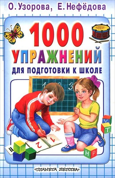 Книга: 1000 упражнений для подготовки к школе (Коллектив авторов) ; АСТ, 2007 