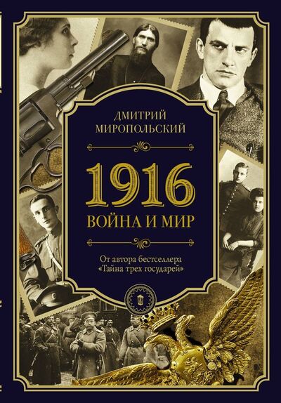 Книга: 1916/война и мир; АСТ, 2018 