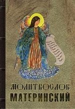 Книга: Молитвослов материнский (Коллектив авторов) ; Благо, 2006 